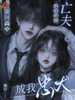 重回高中!阴暗听障亡夫成我忠犬祝欢陈序淮-小说未删减阅读