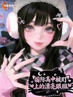 温萝纪斯执主角小说国际高中被盯上的漂亮跟班抖音文免费阅读全文