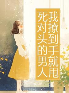 作者文九伍写的死对头的男人,我撩到手就甩小说大结局全章节阅读-随缘阅读网