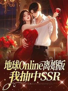 地球Online离婚版,我抽中SSR小说乔宁苏宴礼免费阅读-随缘阅读网