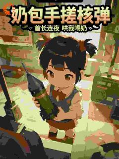 爆款小说满级幼崽,能玩图纸天书-主角糖糖陆锋在线阅读