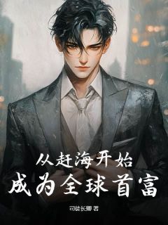 从赶海开始,成为全球首富小说顾川周香莲免费阅读-随缘阅读网