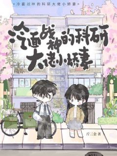 冷面战神的科研大佬小娇妻小说(完整版)-沈清禾陆承屹章节阅读