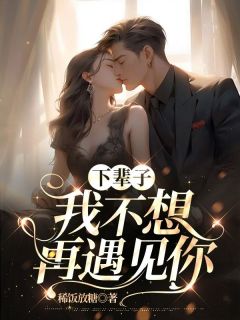 下辈子我不想再遇见你全文目录-谢琳琅孟辰小说无弹窗阅读-随缘阅读网