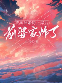 独家我卖掉婚房上岸后,前婆家炸了小说-主角孙桂兰季杰季振明全文免费阅读