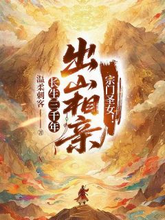 长生三千年,出山相亲宗门圣女!小说全集(秦三苏婉芸)无弹窗广告阅读