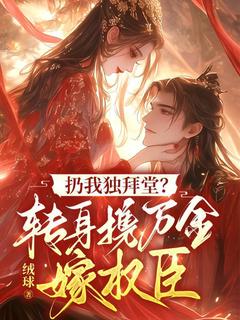 苏衔月沈临川小说扔我独拜堂?转身携万金嫁权臣全文阅读