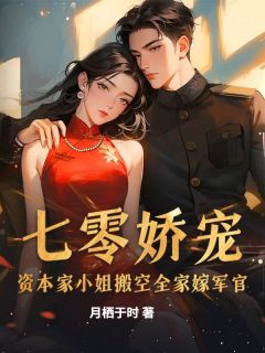 七零娇宠:资本家小姐搬空全家嫁军官小说-七零娇宠:资本家小姐搬空全家嫁军官抖音小说温婉陆祁川