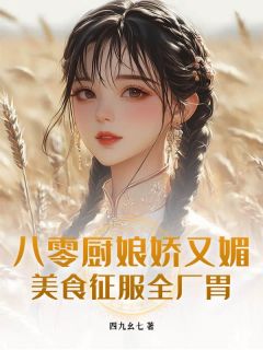 八零厨娘娇又媚,美食征服全厂胃免费阅读全文,主角苏扶摇沈知行小说完整版