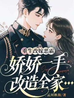 苏晚陆昭野小说重生改嫁恶霸,娇娇一手改造全家完整章节