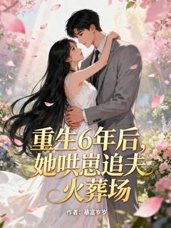 抖音小说重生6年后,她哄崽追夫火葬场沈念晚霍凛寒全文txt