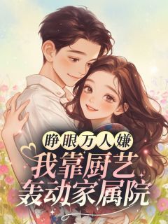 抖音睁眼万人嫌?我靠厨艺轰动家属院小说章节阅读-随缘阅读网