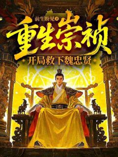 (抖音小说)朱由检魏忠贤小说全文阅读免费-随缘阅读网