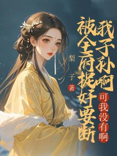 被全府捉奸要断我子孙根,可我没有啊精彩章节-被全府捉奸要断我子孙根,可我没有啊免费阅读全文