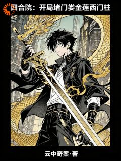 老邻居们别作妖,我来整治你们了小说-老邻居们别作妖,我来整治你们了抖音小说许大茂娄晓娥-随缘阅读网