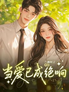 主角是江曼青段程的小说-当爱已成绝响完整章节阅读-随缘阅读网