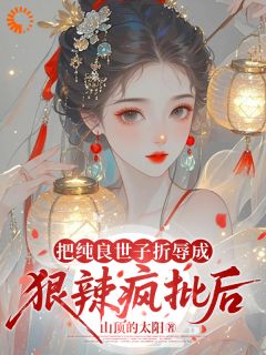 无广告小说把纯良世子折辱成狠辣疯批后-楚兰心裴渊在线阅读-随缘阅读网