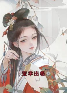 宠幸出格知乎小说最新章节阅读