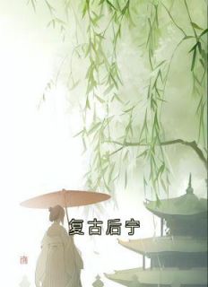 复古后宁小说(完结)-傅乐宁司景澄章节阅读
