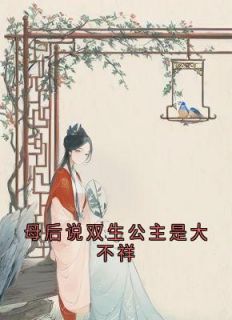 主角是长宁岁宁的母后说双生公主是大不祥抖音热门小说