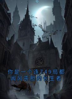 熬夜也要看完的你是一个连749局都闻风丧胆的长生者小说推荐-随缘阅读网