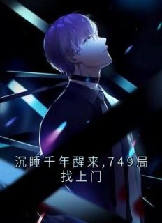 小说沉睡千年醒来,749局找上门主角为秦夜张峰免费阅读