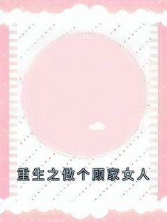 书荒推荐重生之做个顾家女人(苏玲儿林誉)在线试读
