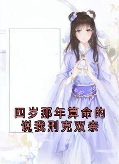 王榆晚顾承言小说章节目录阅读-四岁那年算命的说我刑克双亲在哪免费看