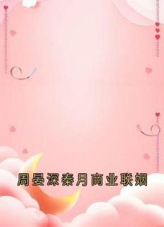 抖音周晏深秦月小说叫什么名字