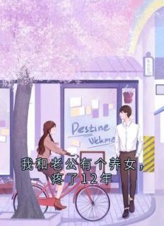 抖音我和老公有个养女，疼了12年txt小说阅读