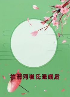 被清河崔氏退婚后全文目录-周故棠崔昭江照雪小说无弹窗阅读-随缘阅读网