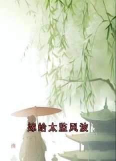精选好书嫁给太监风波无删减版全文在线
