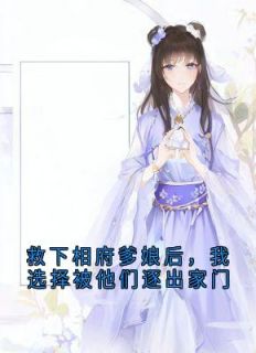 快手热文救下相府爹娘后，我选择被他们逐出家门陆知秋陆雪瑶小说推荐